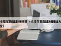 永康卡塔尔舞蹈素材网站（卡塔尔舞蹈素材网站大全）