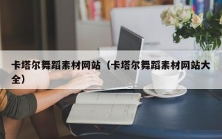 永康卡塔尔舞蹈素材网站（卡塔尔舞蹈素材网站大全）