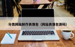 永康分类网站制作表情包（网站表情包源码）