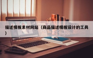 永康描述模板素材网站（商品描述模板设计的工具）