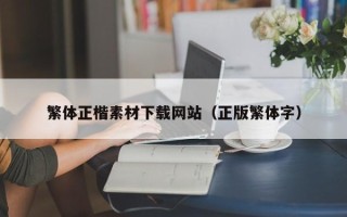 永康繁体正楷素材下载网站（正版繁体字）