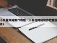 永康小菊花网站制作教程（小菊花网站制作教程图片）