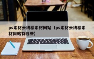 永康ps素材云线稿素材网站（ps素材云线稿素材网站有哪些）
