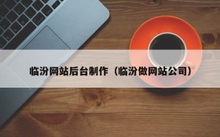 永康临汾网站后台制作（临汾做网站公司）