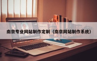 永康南京专业网站制作定制（南京网站制作系统）