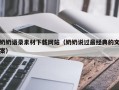 永康奶奶语录素材下载网站（奶奶说过最经典的文案）