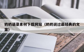 永康奶奶语录素材下载网站（奶奶说过最经典的文案）