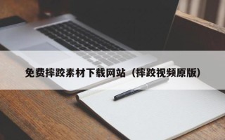 永康免费摔跤素材下载网站（摔跤视频原版）