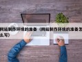 永康网站制作环境的准备（网站制作环境的准备怎么写）