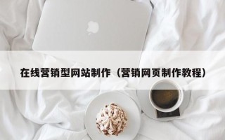 永康在线营销型网站制作（营销网页制作教程）