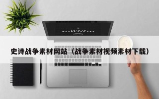 永康史诗战争素材网站（战争素材视频素材下载）