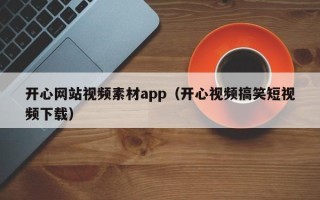永康开心网站视频素材app（开心视频搞笑短视频下载）