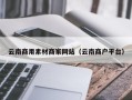永康云南商用素材商家网站（云南商户平台）