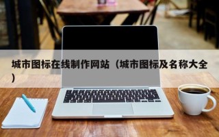 永康城市图标在线制作网站（城市图标及名称大全）
