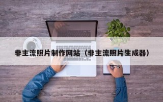 永康非主流照片制作网站（非主流照片生成器）
