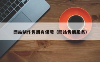 永康网站制作售后有保障（网站售后服务）
