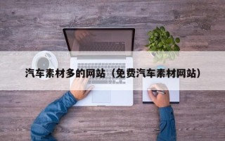 永康汽车素材多的网站（免费汽车素材网站）