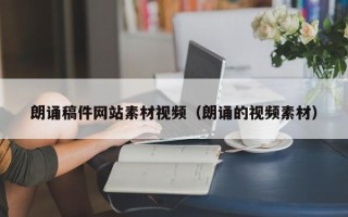 永康朗诵稿件网站素材视频（朗诵的视频素材）