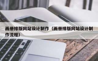 永康画册排版网站设计制作（画册排版网站设计制作流程）