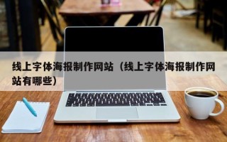 永康线上字体海报制作网站（线上字体海报制作网站有哪些）