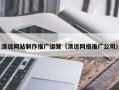 永康清远网站制作推广运营（清远网络推广公司）