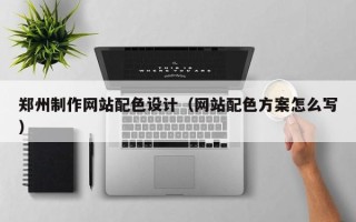 永康郑州制作网站配色设计（网站配色方案怎么写）