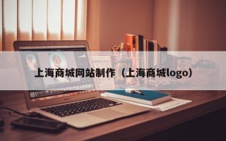 永康上海商城网站制作（上海商城logo）