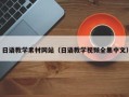 永康日语教学素材网站（日语教学视频全集中文）