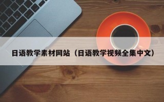 永康日语教学素材网站（日语教学视频全集中文）