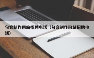 永康句容制作网站招聘电话（句容制作网站招聘电话）