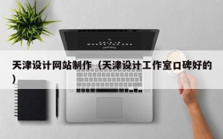 永康天津设计网站制作（天津设计工作室口碑好的）