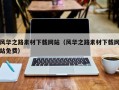 永康风华之路素材下载网站（风华之路素材下载网站免费）