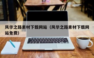 永康风华之路素材下载网站（风华之路素材下载网站免费）