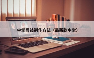 永康中堂网站制作方法（最新款中堂）