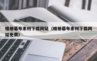 永康相册幕布素材下载网站（相册幕布素材下载网站免费）