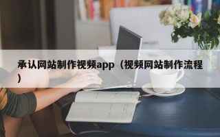 永康承认网站制作视频app（视频网站制作流程）